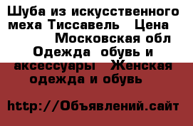 Шуба из искусственного меха Тиссавель › Цена ­ 32 000 - Московская обл. Одежда, обувь и аксессуары » Женская одежда и обувь   